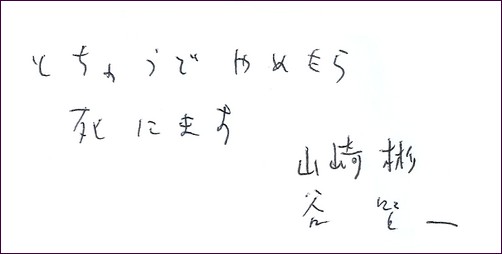 「とちゅうでやめたら死にます　山崎彬　谷賢一