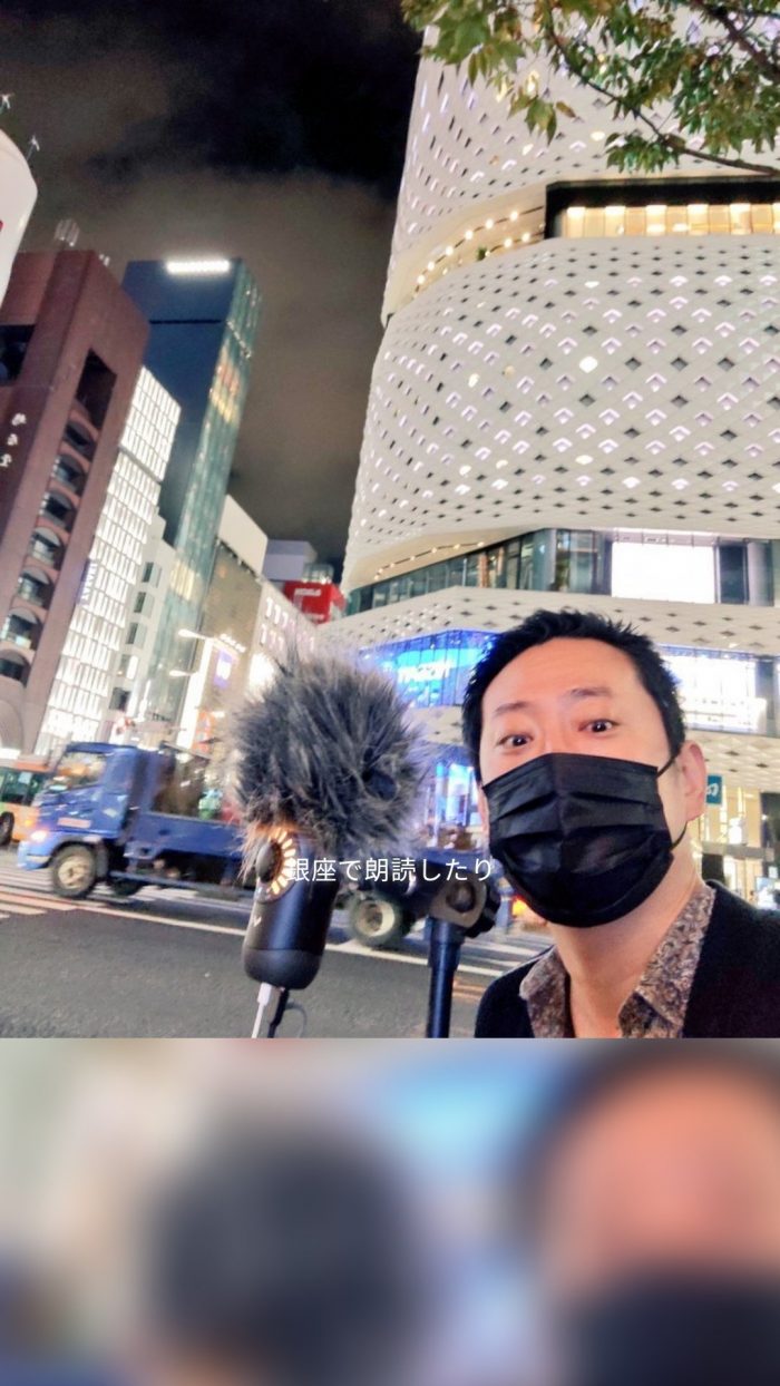 銀座で朗読したり
